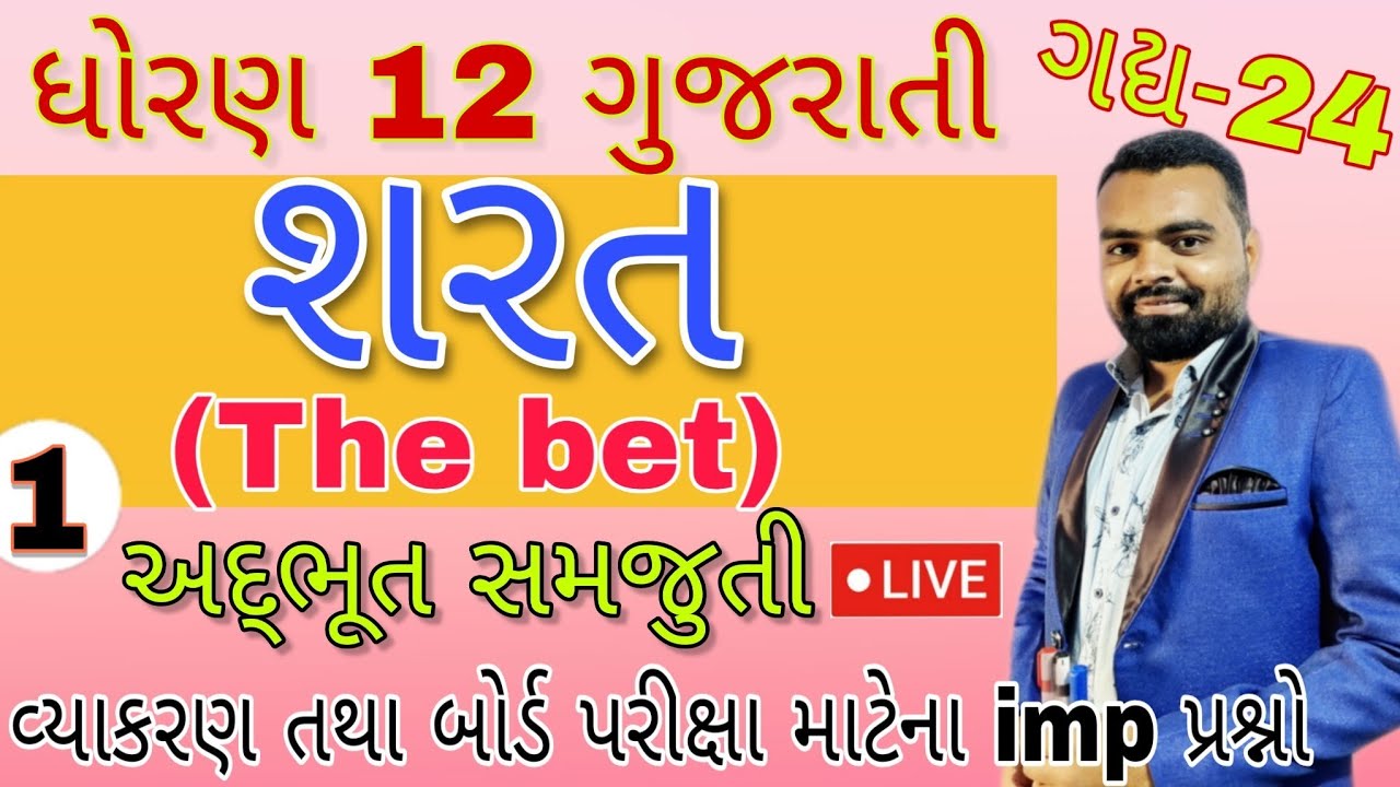 Sharat Std 12 Gujarati Ch 24 | Std 12 Gujarati ch 24 #Sharat part 1 | શરત ધોરણ 12 ગુજરાતી