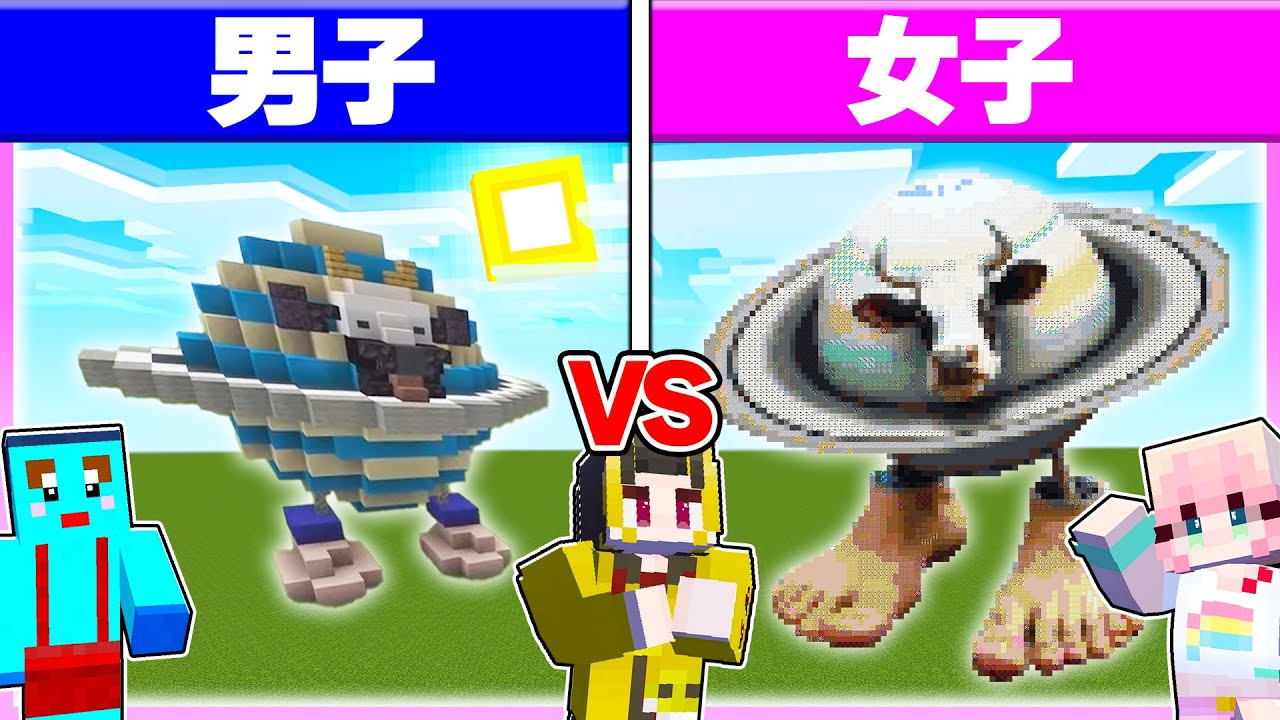 🌈男子vs女子で『ラバカサトルノサトゥルニータ』建築対決🔥 【まいくら / マインクラフト】