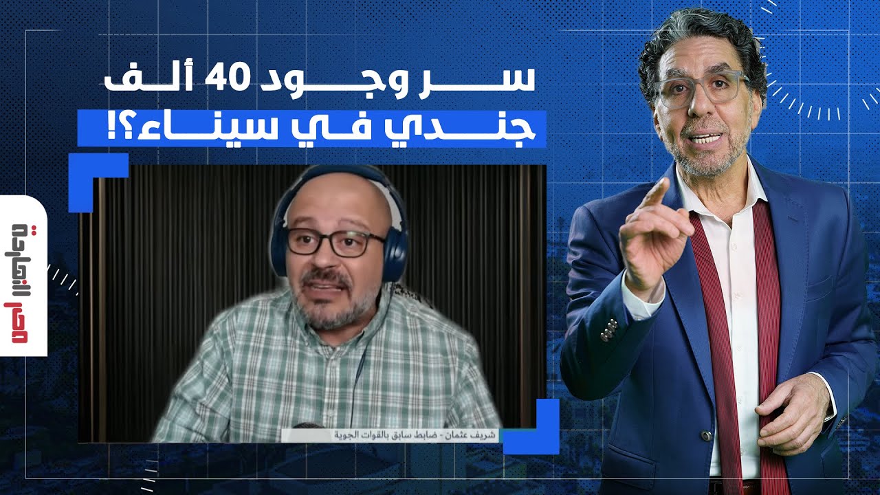 الضابط شريف عثمان يكشف السر وراء حشد السيسي لـ40 ألف جندي في سيناء!