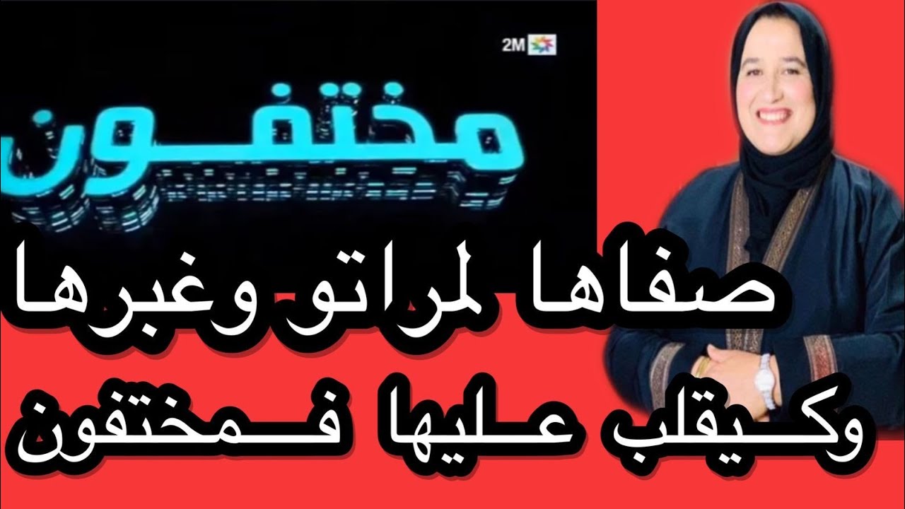 صفاها ليها وخفاها وكيقلب عليها فمختفون أغرب قصة ممكن تسمعوها #حكايتي_مع_زهرة_البجعدية