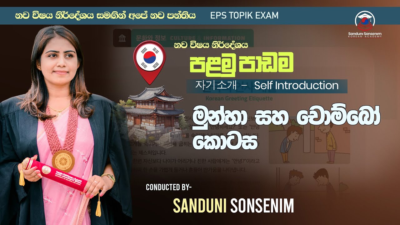 EPS TOPIK අලුත් පොතේ 01 පාඩම | මුන්හා සහ චොම්බෝ කොටස  New syllabus ❤ #sanduni_sonsenim #korean