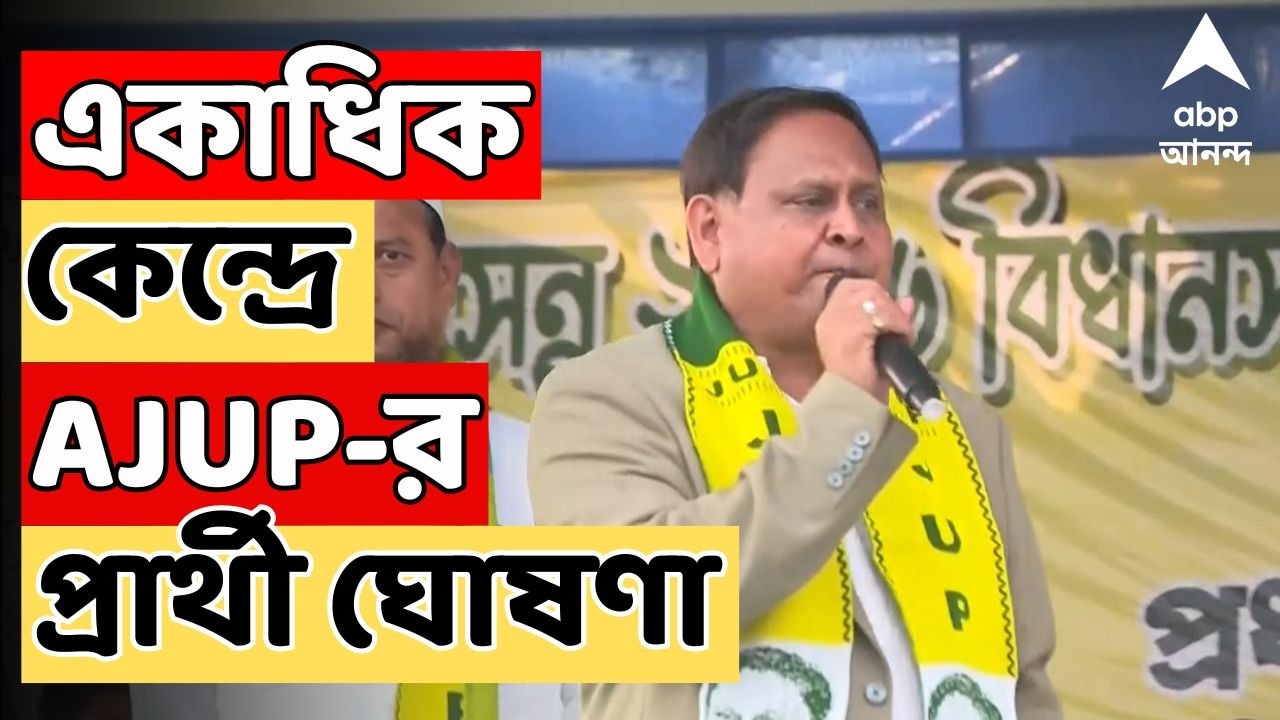 Humayun Kabir Live:প্রথম দফায় একাধিক কেন্দ্রে AJUP-র প্রার্থী ঘোষণা। কোন কেন্দ্রে প্রার্থী হুমায়ুন?