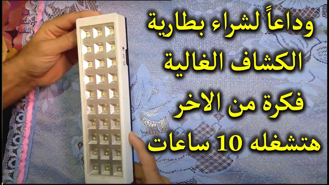طريقة اصلاح الكشاف الليد وتشغيله اكثر من 10 ساعات بدون تكلفة