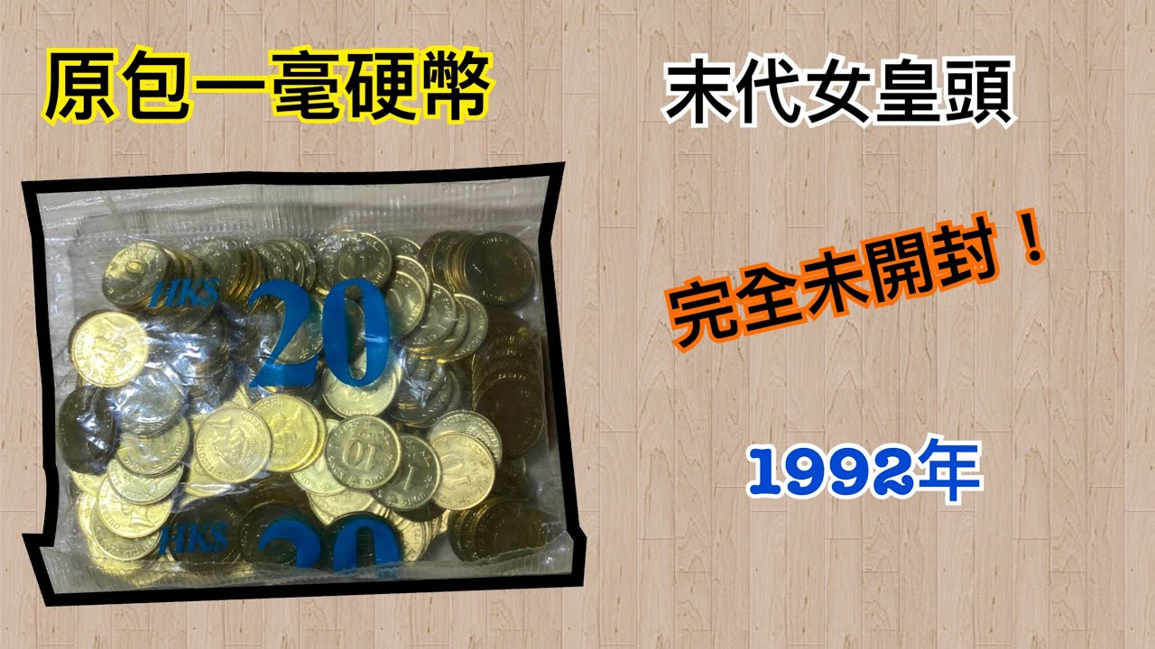 1992年原包一毫硬幣！末代女皇頭！完全未開封！伊利沙伯二世女皇頭！