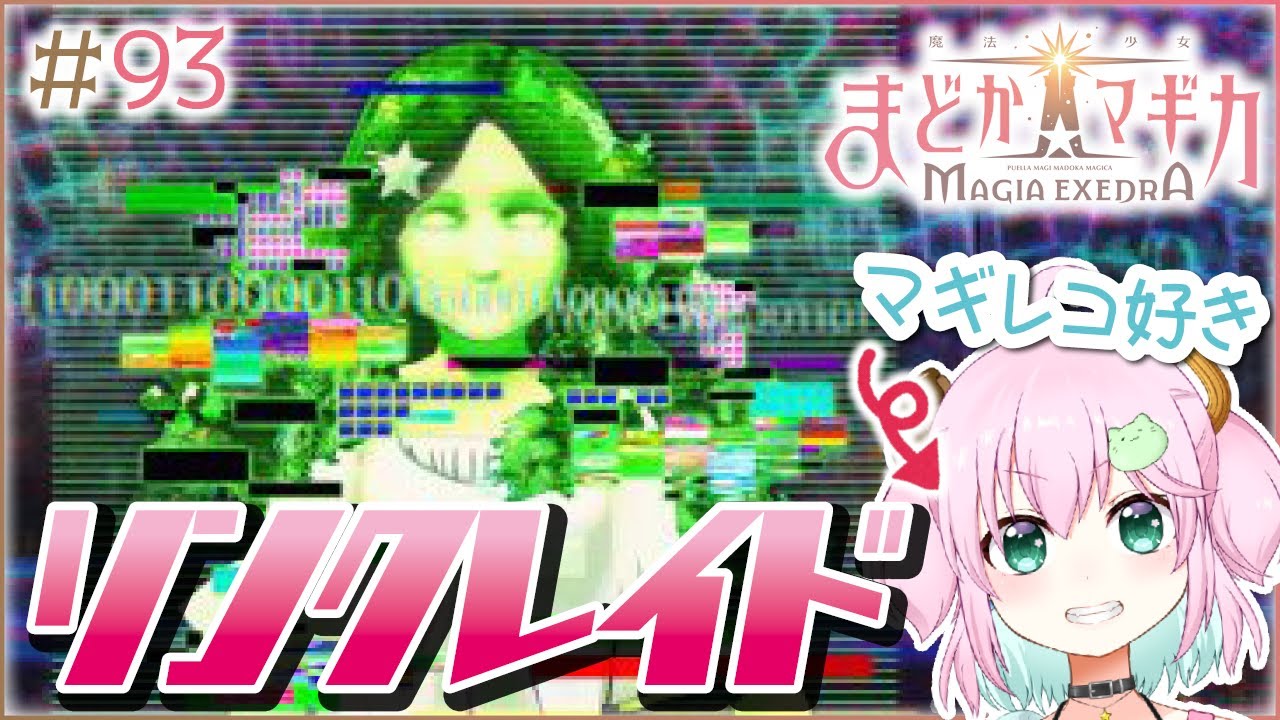 【魔法少女まどか☆マギカ Magia Exedra】水属性が弱点ならやちよさんで行けるとこまで行けるハズ #93 【Vtuber】