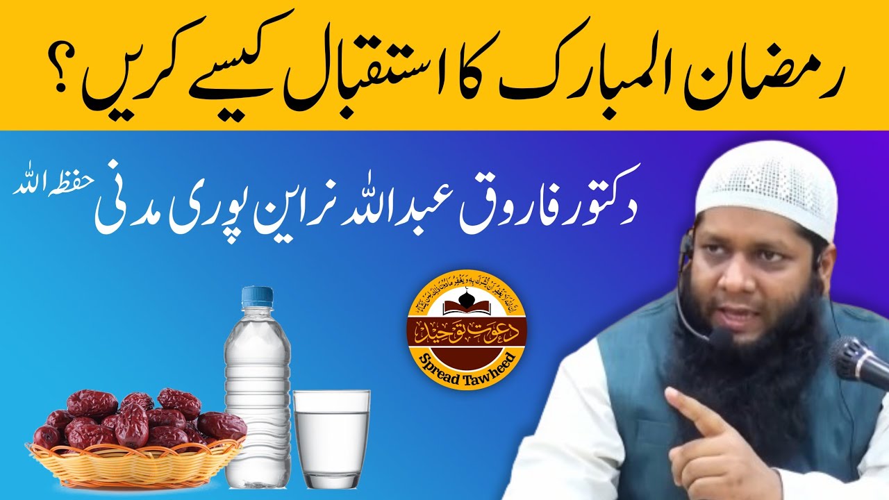 [4K] Ramazan Ka Istaqbal Kaise Karen | رمضان المبارک کا استقبال کیسے کریں | Dr Farooque Abdullah