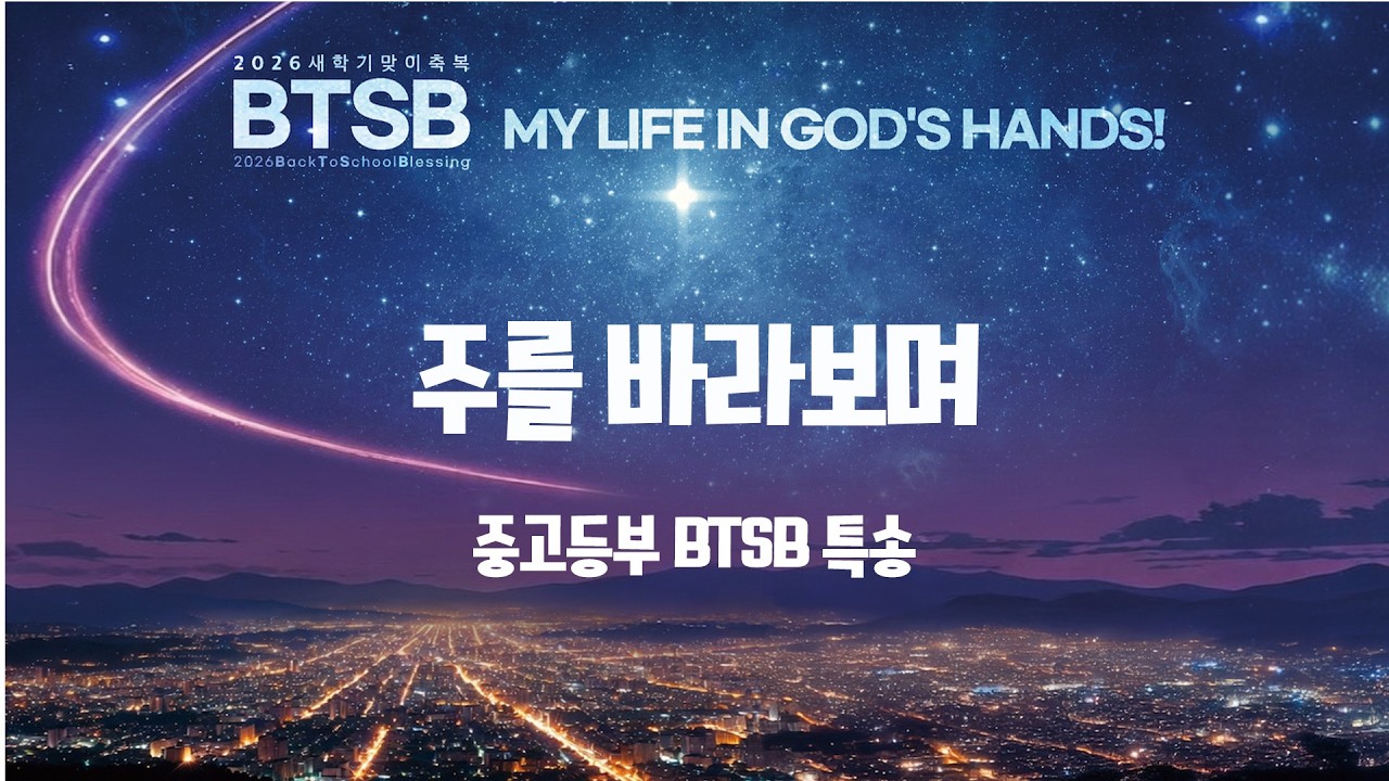 [꽃동산교회] BTSB 특송 - 중고등부 - 주를 바라보며 | 2026-02-27