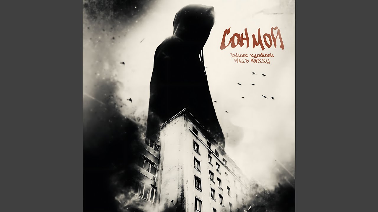 Сон мой