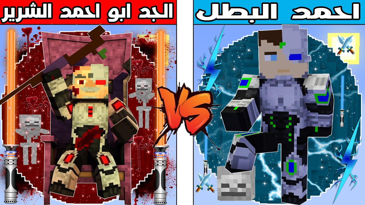 فلم ماين كرافت : كوكب احمد البطل ضد كوكب الجد ابو احمد الشرير !!؟ 🔥😱