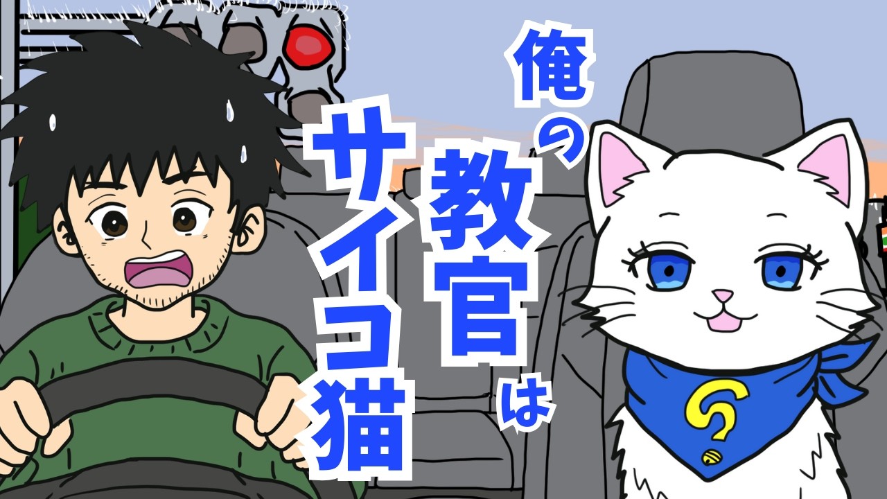 【アニメ】教習所に行く前に心が折れた(免許編1)