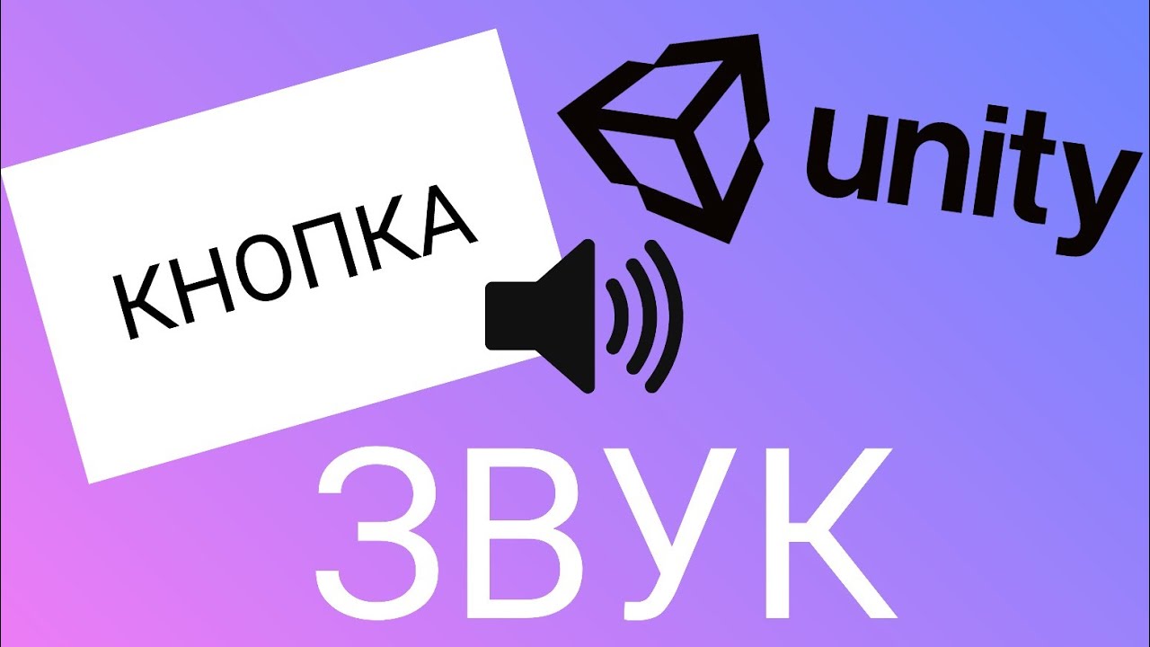 Как сделать звук при нажатии на кнопку в Unity | разработка игр в Unity2d !