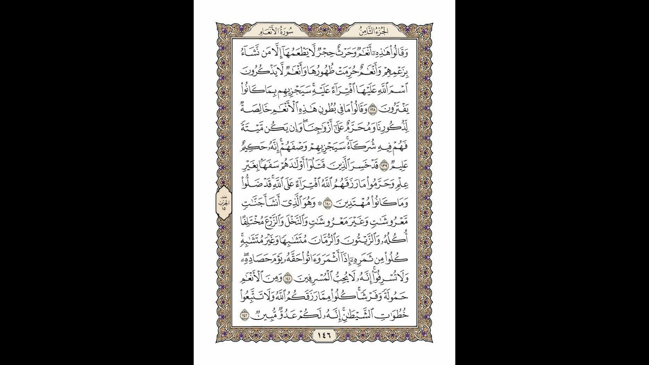 الوجه 146 من القرآن مكرر ١٠ مرات مع الآيات | سورة الأنعام | الشيخ خليفة الطنيجي