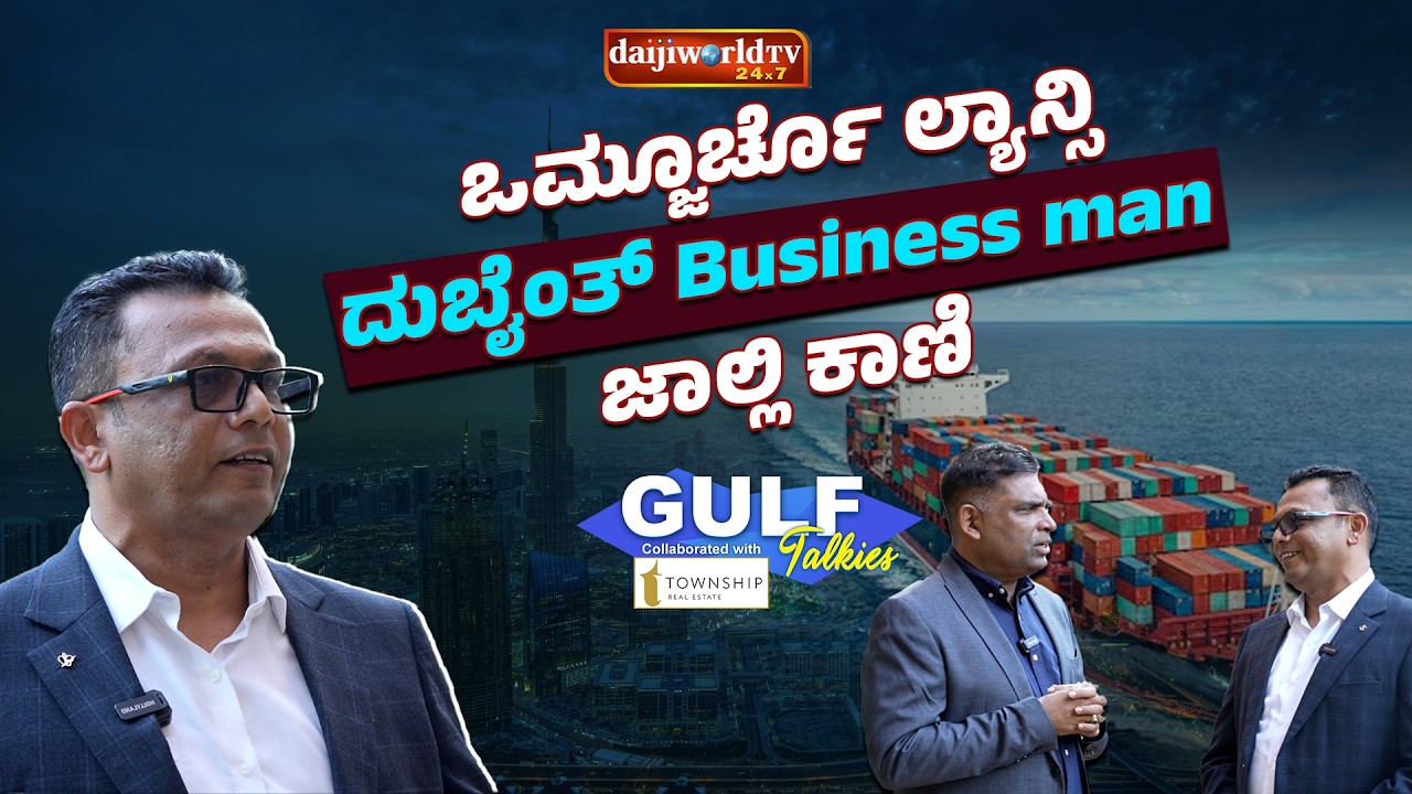 From DJ Dreams to Shipping Business | Lancy Omzoor’s Gulf Story| Gulf Talkies| Daijiworld Telivision