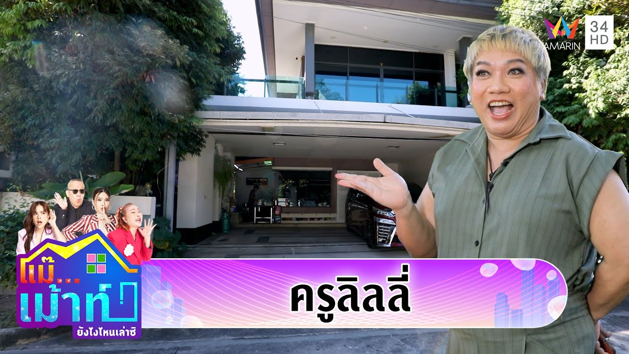 เปิดบ้าน 