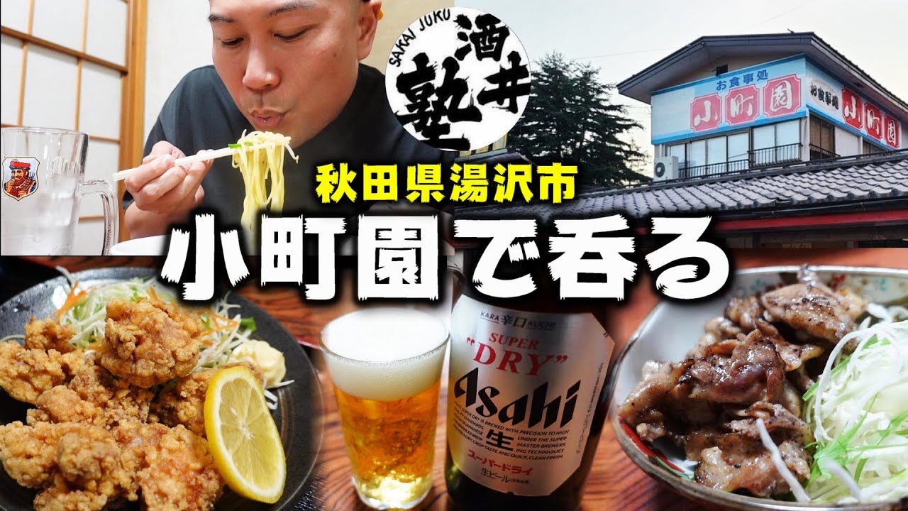 【酒クズ日記】昭和ノスタルジー漂うお食事処！秋田県湯沢市の小町園で至高の晩酌！