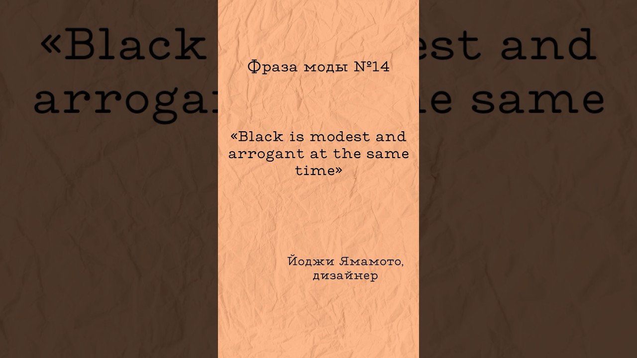 Против течения. Фраза моды №14. &laquo;Black is modest and arrogant at the same time&raquo;