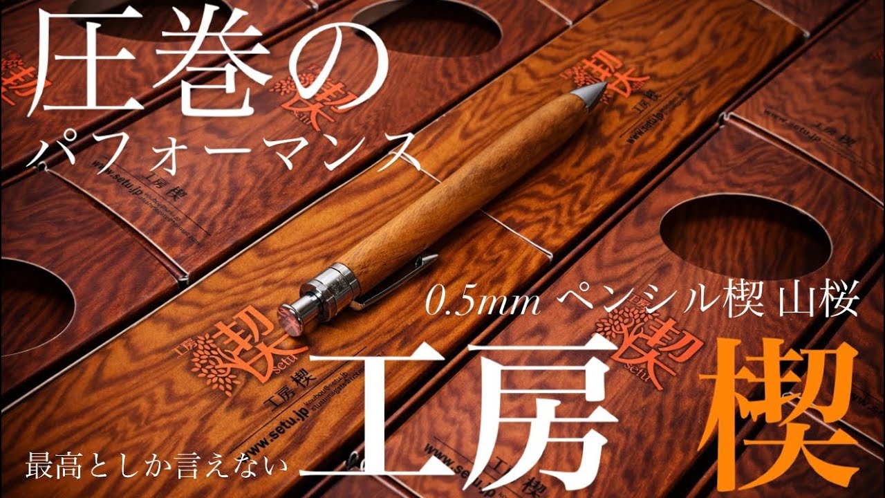 【レビュー】工房 楔 0.5mmペンシル楔 山桜 
