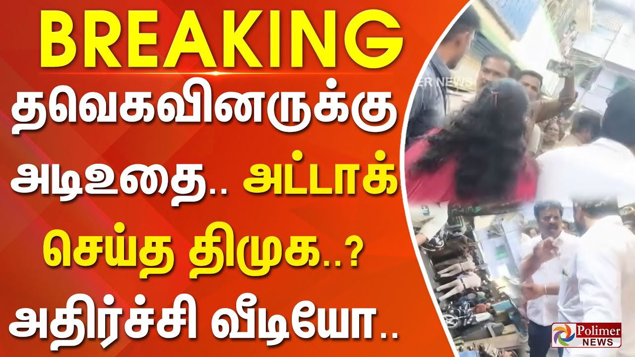 #BREAKING | TVK | DMK | தவெகவினருக்கு அடிஉதை.. அட்டாக் செய்த திமுக..? - அதிர்ச்சி வீடியோ...