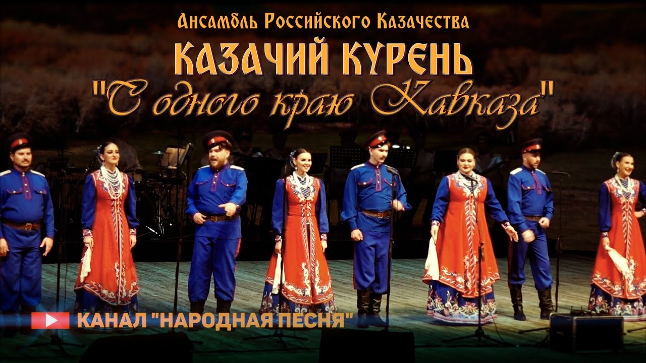 Казачий курень-С одного краю Кавказа