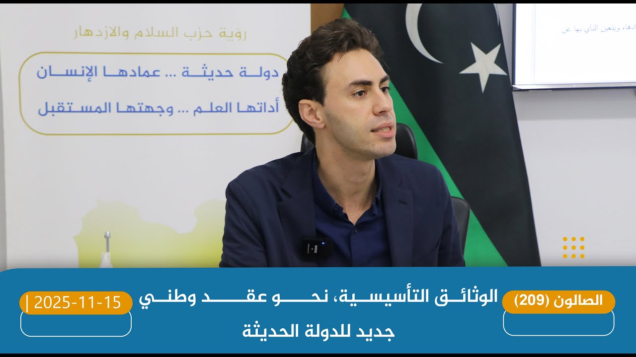 2025-11-15| محاضرة (الوثائق التأسيسية، نحـــو عقــد وطني جديد للدولة الحديثة) للمهندس/ أحمد السويحلي