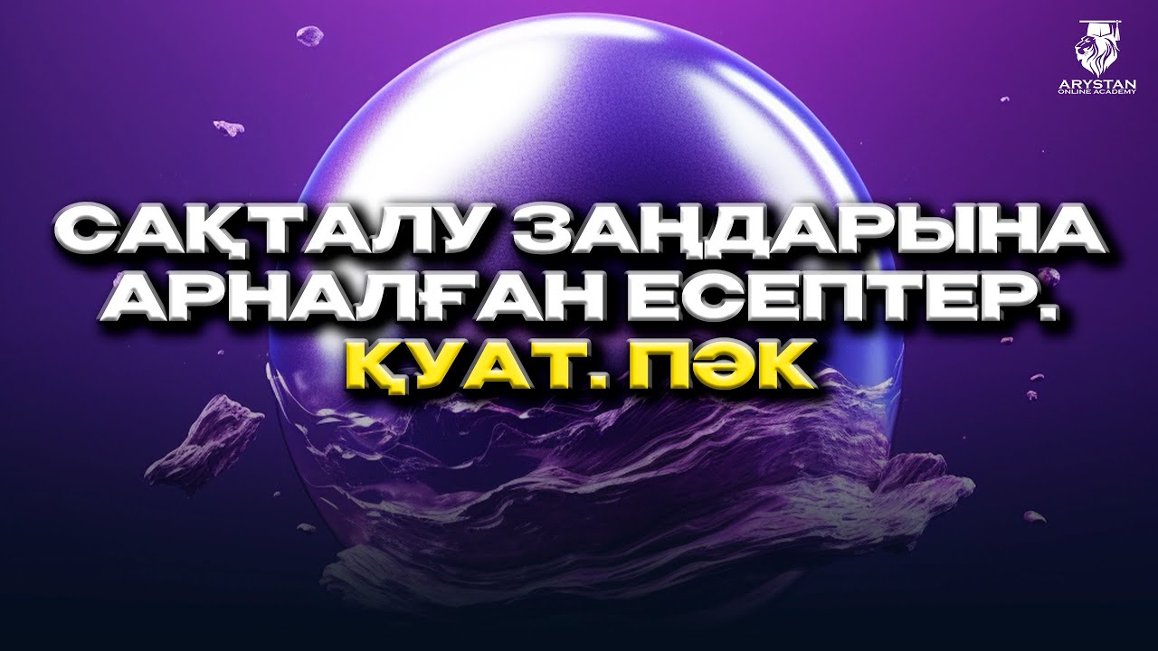Сақталу заңдарына арналған есептер. Қуат. Пәк. Физика ҰБТ-2024