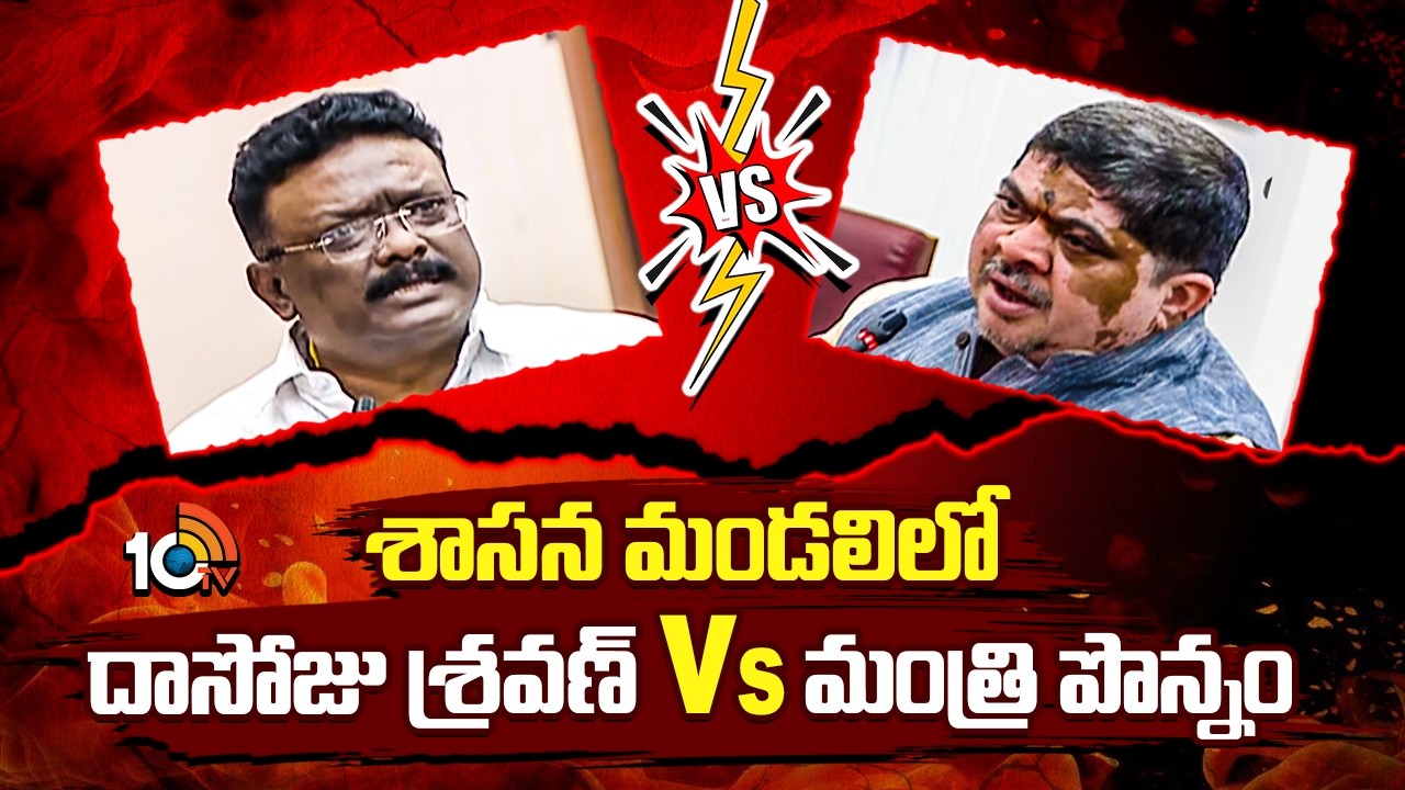శాసన మండలిలో దాసోజు శ్రవణ్ Vs మంత్రి పొన్నం | MLC Sravan Vs Minister Ponnam Prabhakar | 10TV