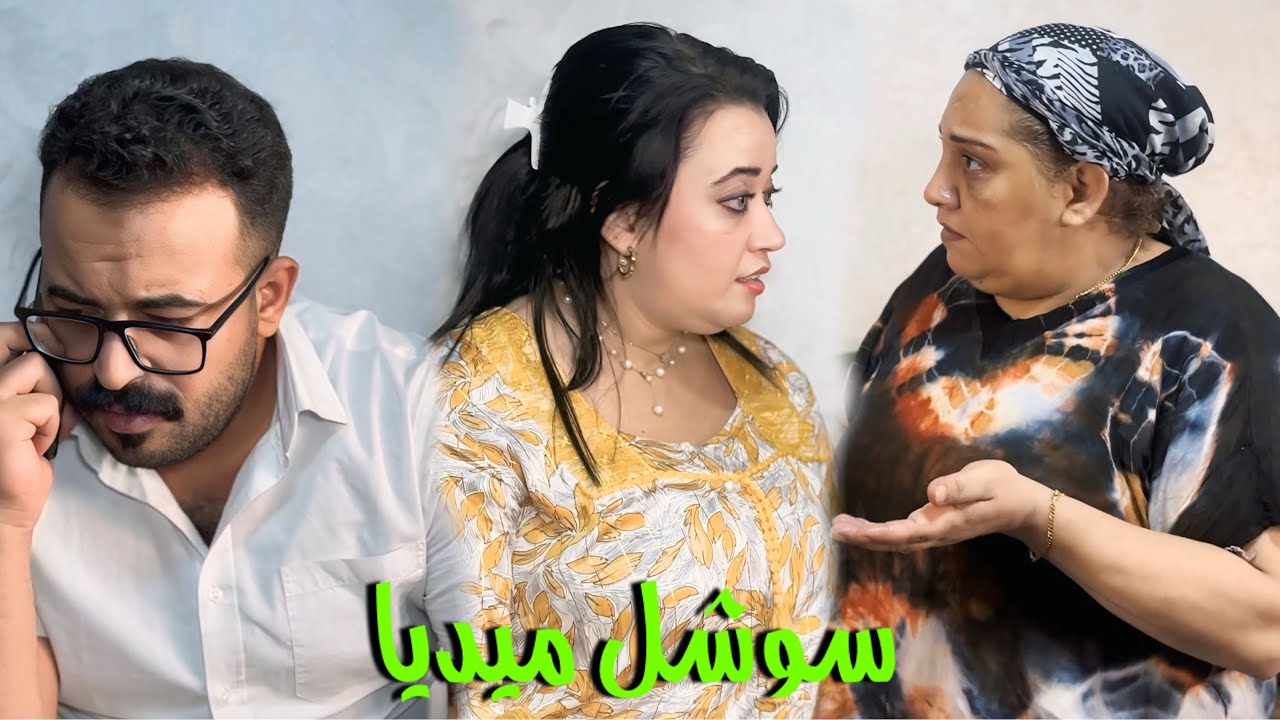 فيلم قصير :مها بغات ليها راجل😱و هي تابعا السوشل ميديا و بغات هي تختار حب حياتها😱و فالأخير …