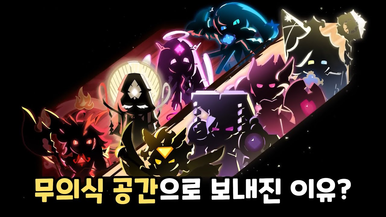 [쿠키런 킹덤] 서로 협력시키기 위해 계획한 사일런트솔트 쿠키?