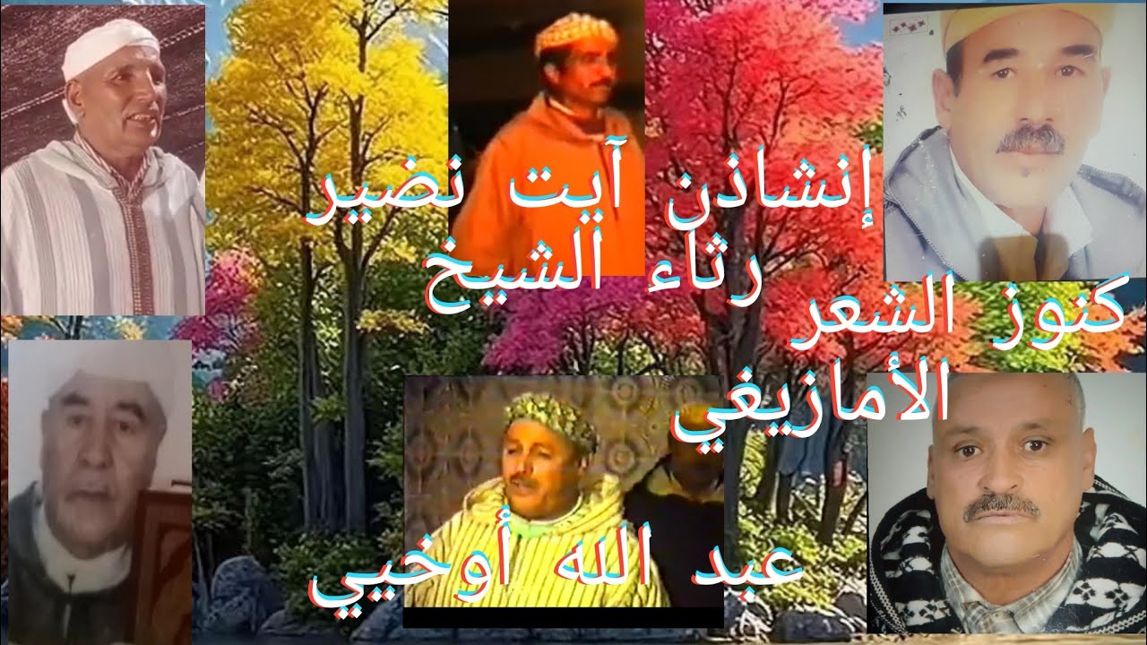 إنشاذن آيت نضير خلال 