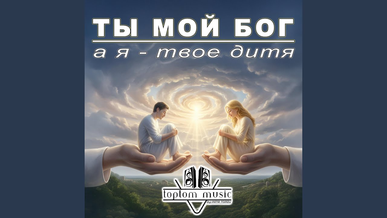 Ты - мой Бог, а я - Твоё дитя