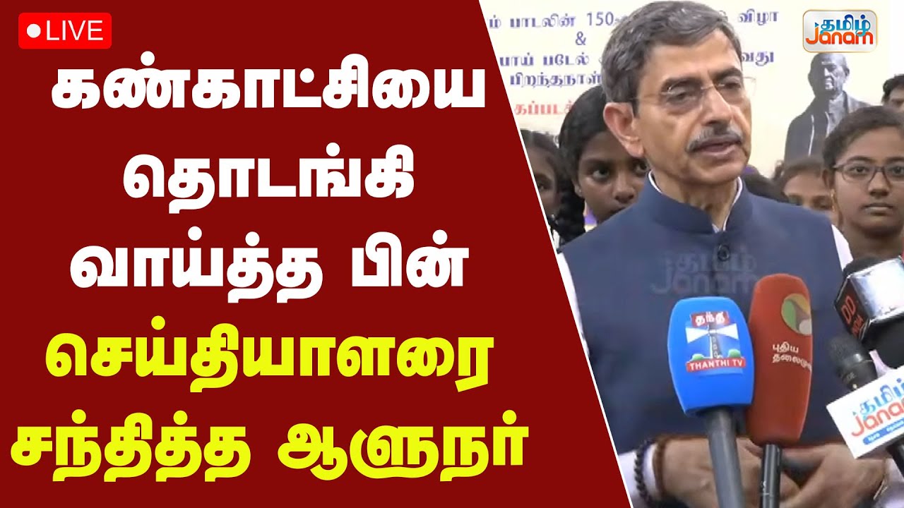🔴LIVE | கண்காட்சியை தொடங்கி வைத்த பின் செய்தியாளரை சந்தித்த ஆளுநர்