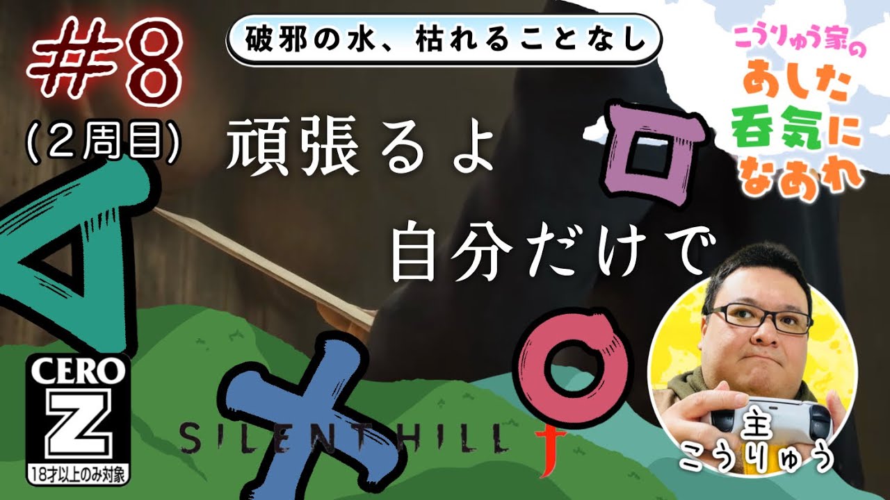 [Z指定]#8【サイレントヒルf】２周目突入！アラフォーのゲイおじ配信！