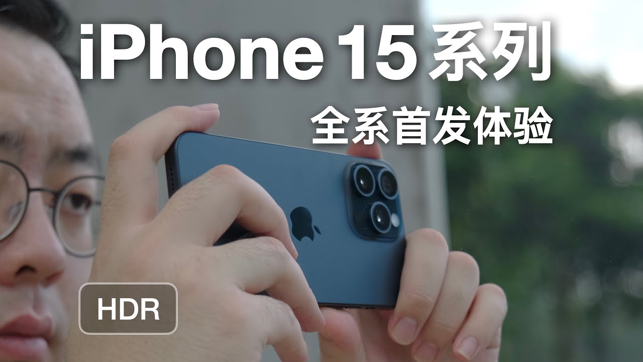 [HDR] Pro 影像大跨越？被低估的标准版？iPhone 15 全系首发体验