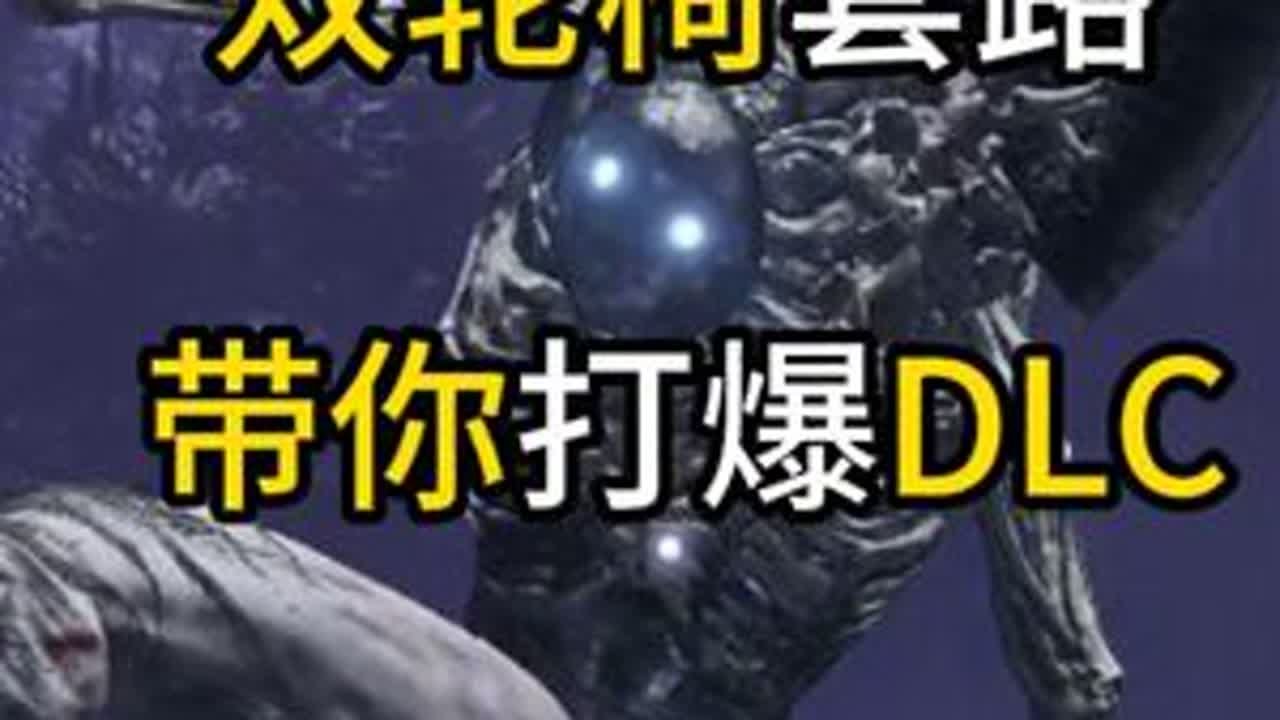 最新双轮椅套路带你打爆DLC！【艾尔登法环】【黄金树幽影】 #艾尔登法环 #黄金树之影 #黄金树幽影