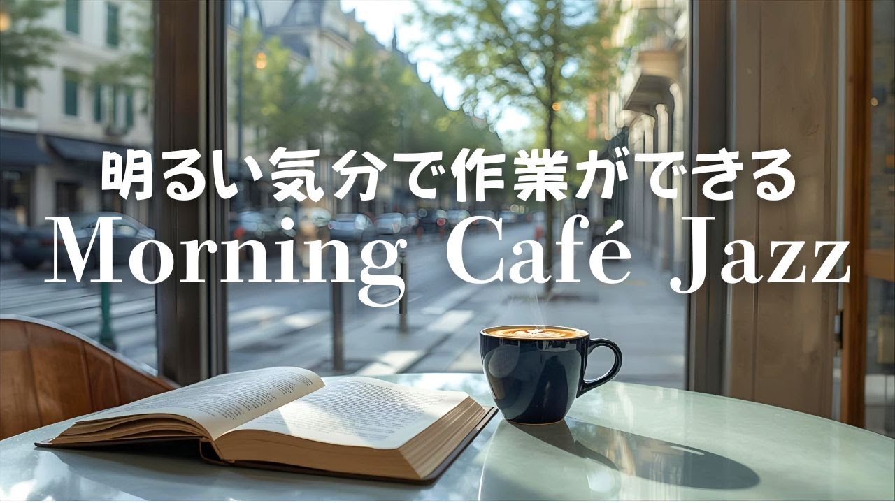 jazz piono   明るいジャズで作業がはかどる【朝カフェジャズ】 morning cafe ambience for work & study
