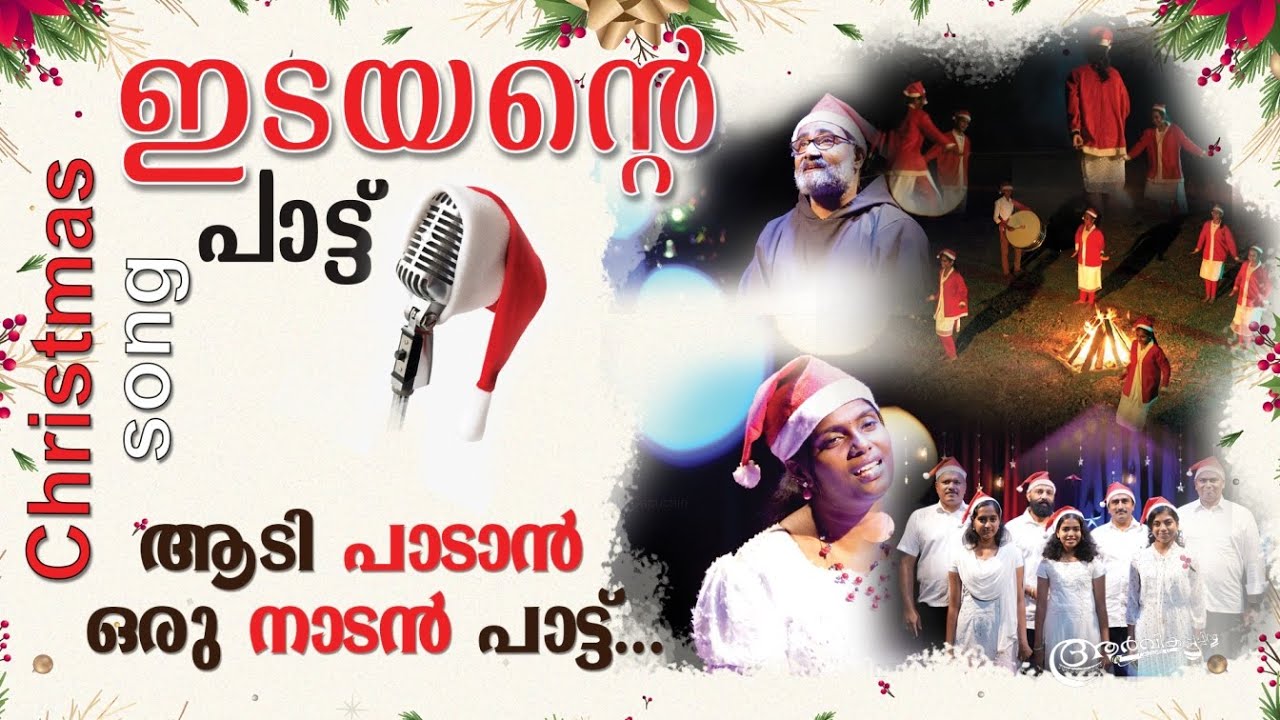 ഇടയന്റെ പാട്ട് | മാളോരെ |  Christmas Carol Song | നാടൻ പാട്ട് | RV Capuchin | 2023