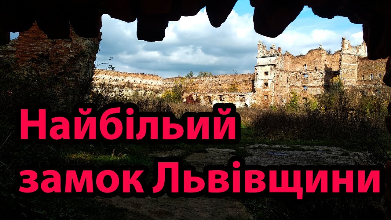 Руїни найбільшого замку Львівщини. Замок у Старому Селі.