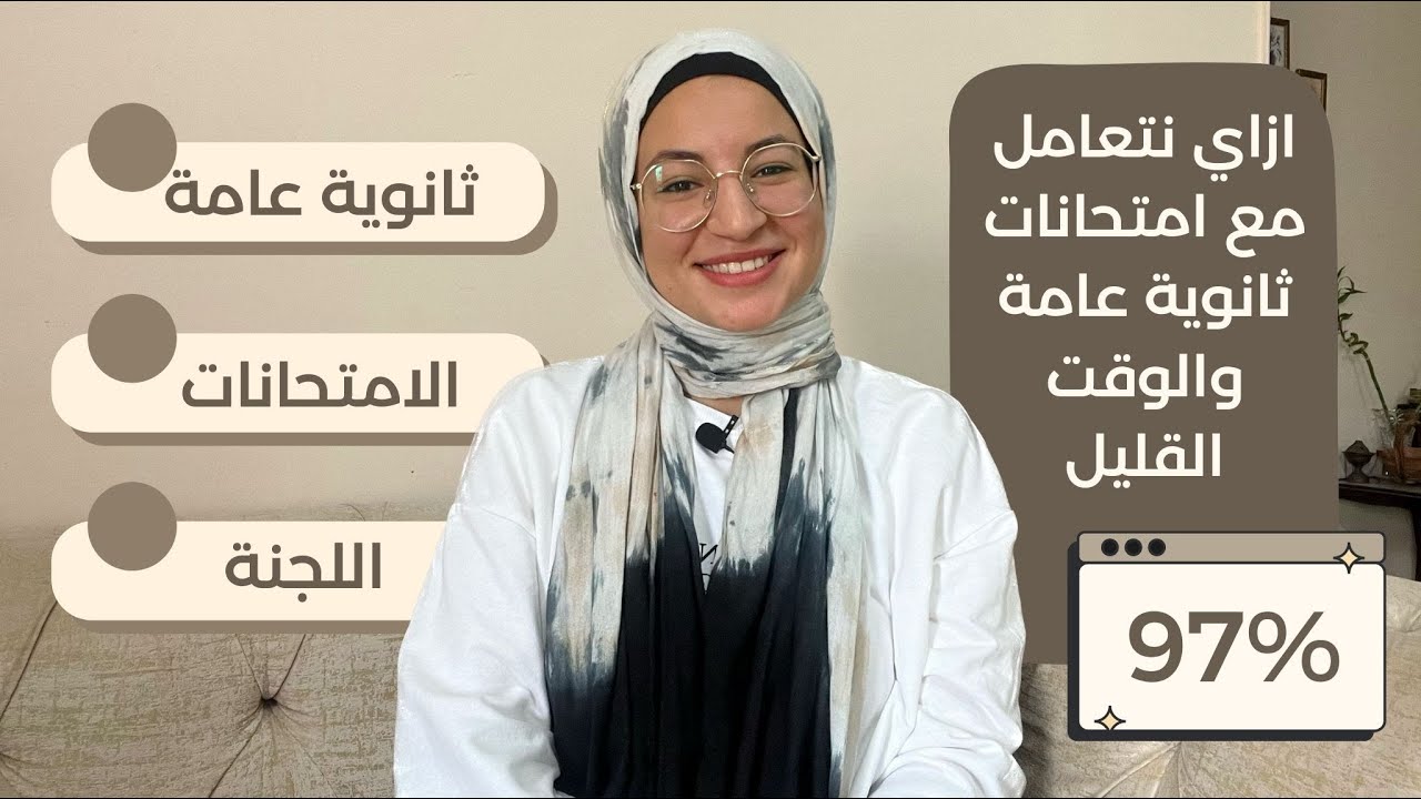 ازاي نتعامل مع امتحانات ثانوية عامة | ازاي تحل بسرعة، نصايح مهمة فاللجنة، ازاي جبت 97%