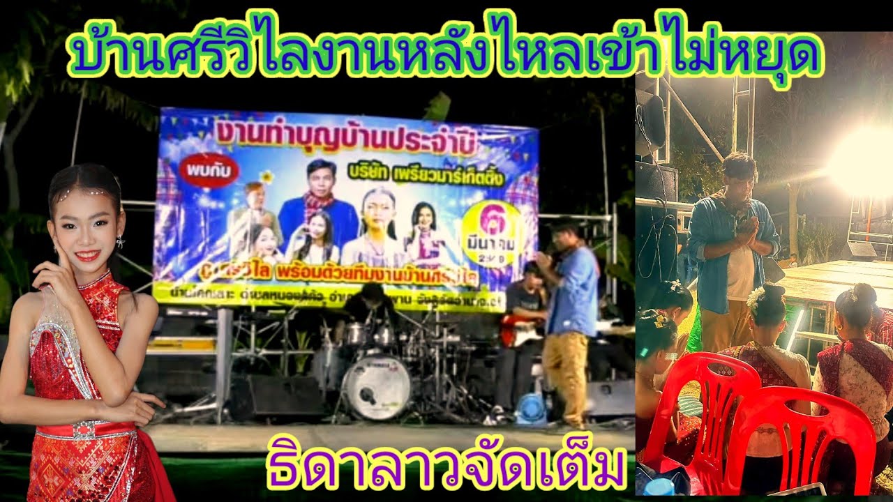 ธิดา​ลาว​สุดปังงานเข้าสีวันติดคืนนี้เเสดงทีบุญบ้านทางอำนาด.ep:2687