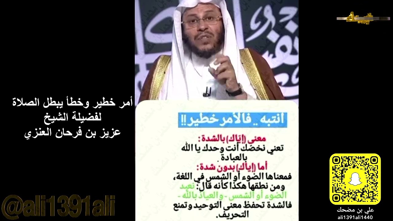 أمر خطير وخطأ يبطل الصلاة للشيخ عزيز بن فرحان العنزي