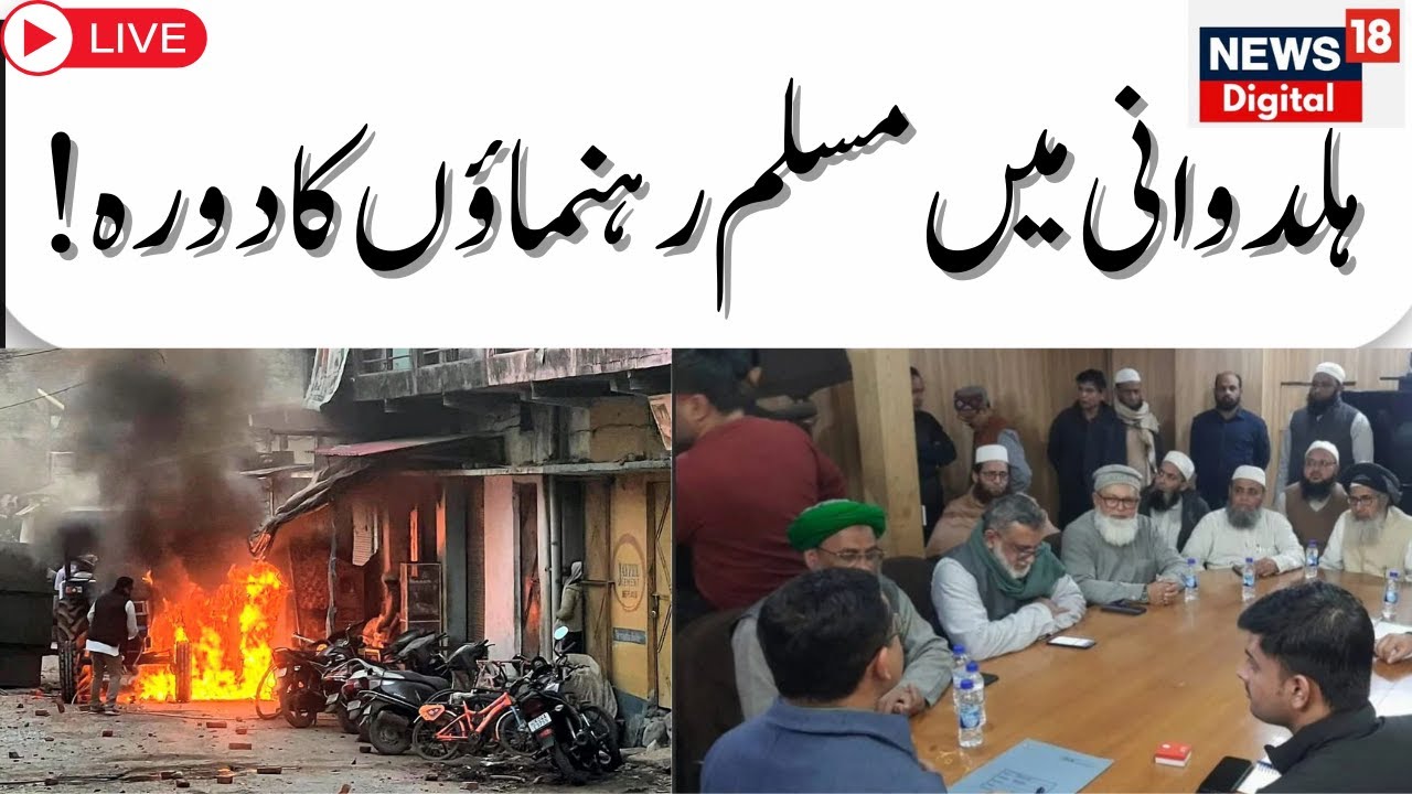 🟢Haldwani LIVE Update : مسلمانوں کی خبر گیری کے لئے مسلم رہنماؤں کا دورہ | Haldwani |  News18Urdu