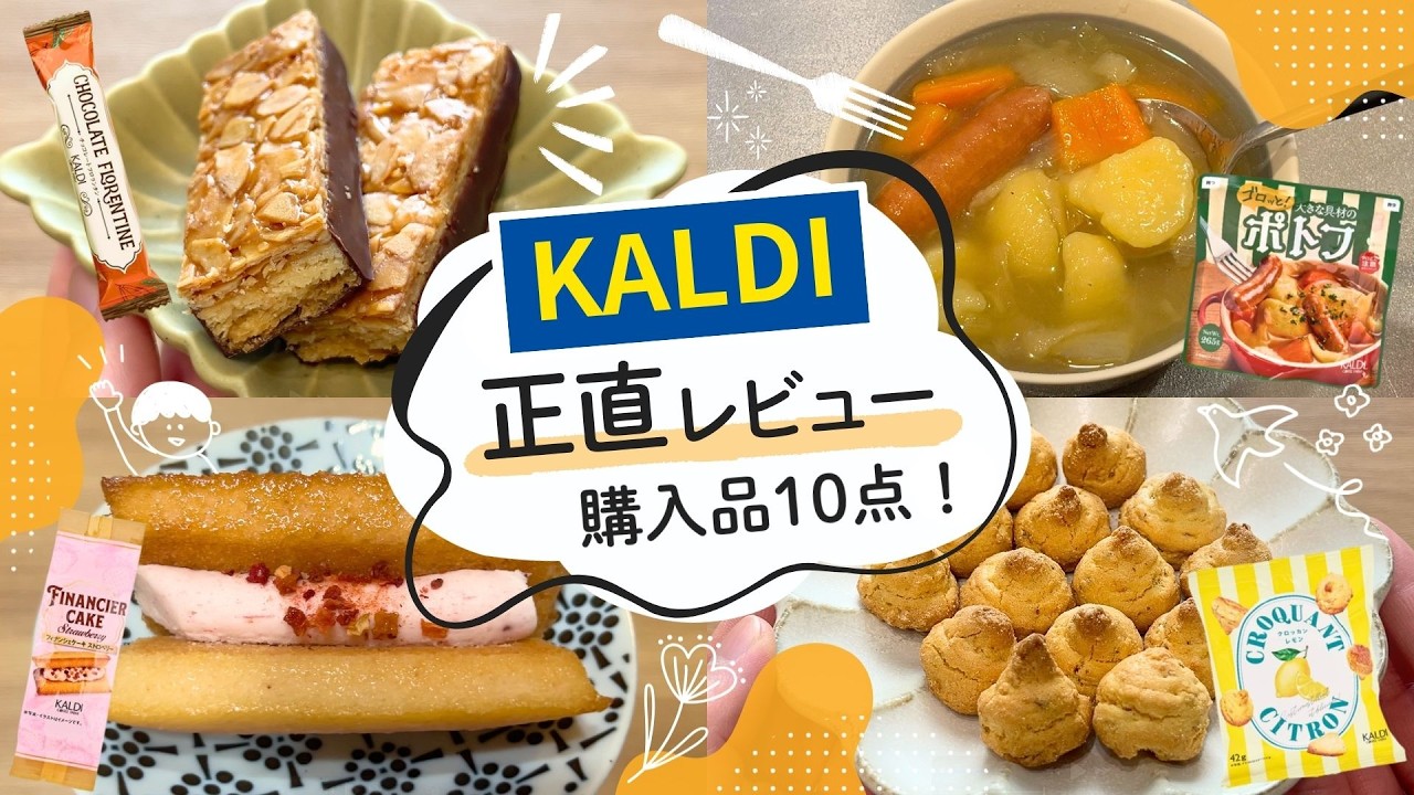 【カルディ】3月購入品紹介#1｜しっとり♡苺おやつ🍓✨当たり多め🎯10点正直レビュー！