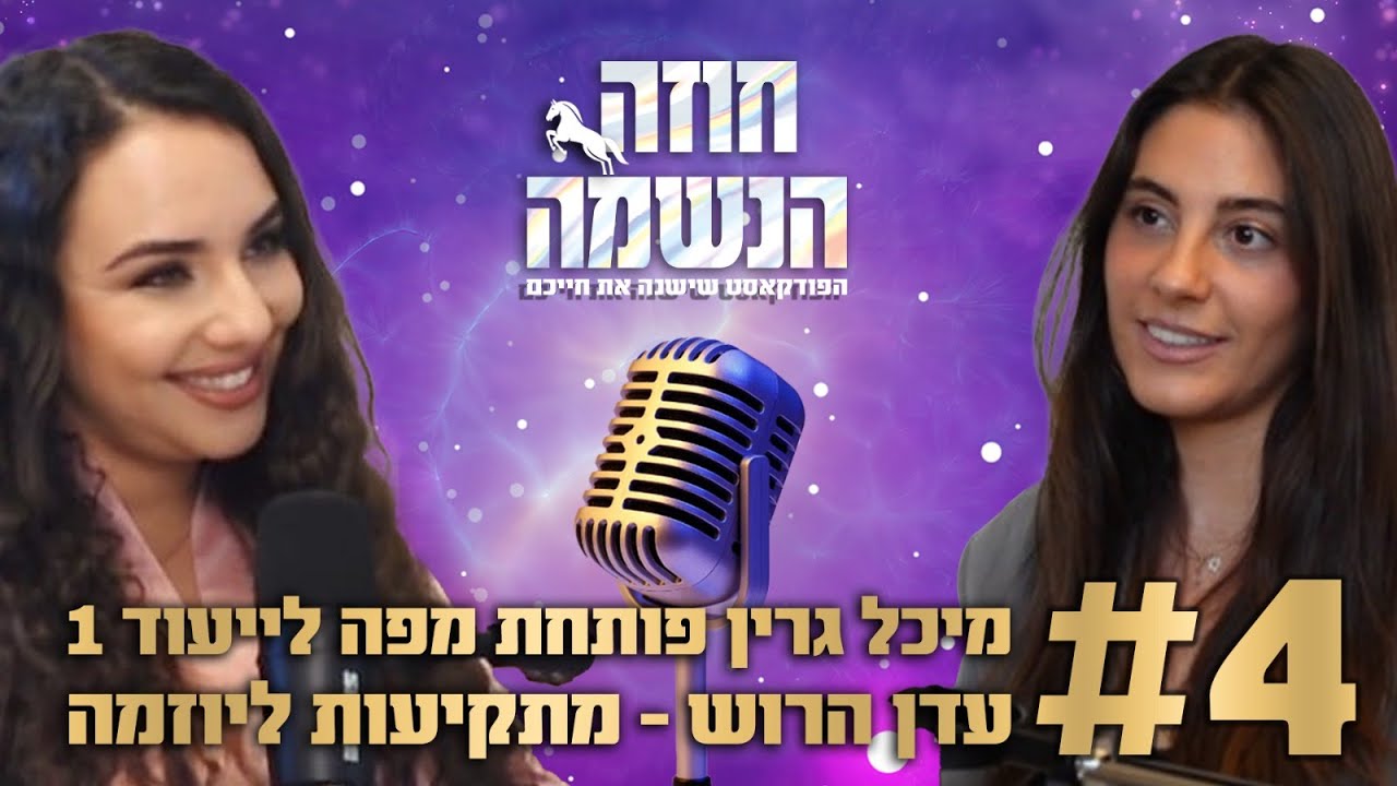 פתיחת מפה לייעוד 1 - מתקיעות ליוזמה | נומרולוגיה קבלית | מיכל גרין