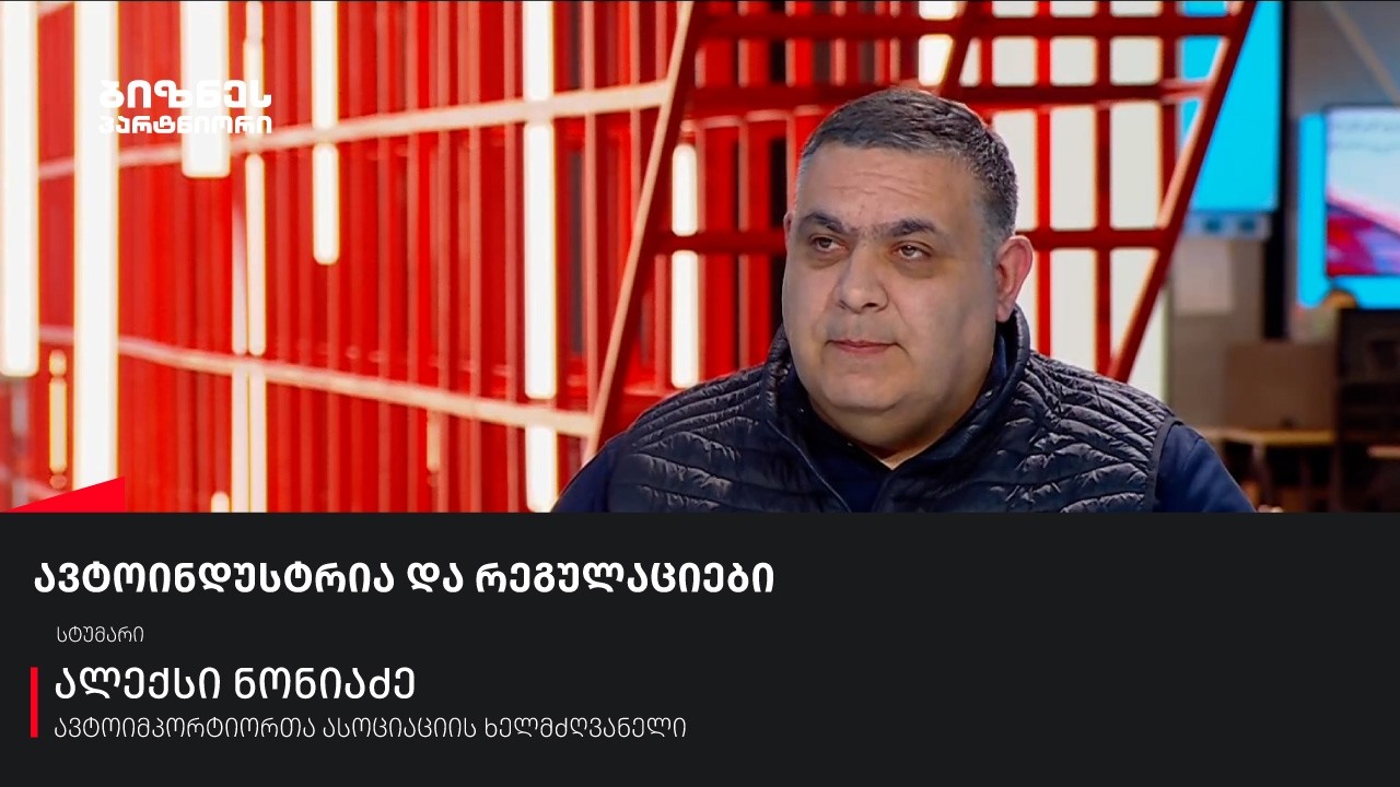 ავტოინდუსტრია და რეგულაციები