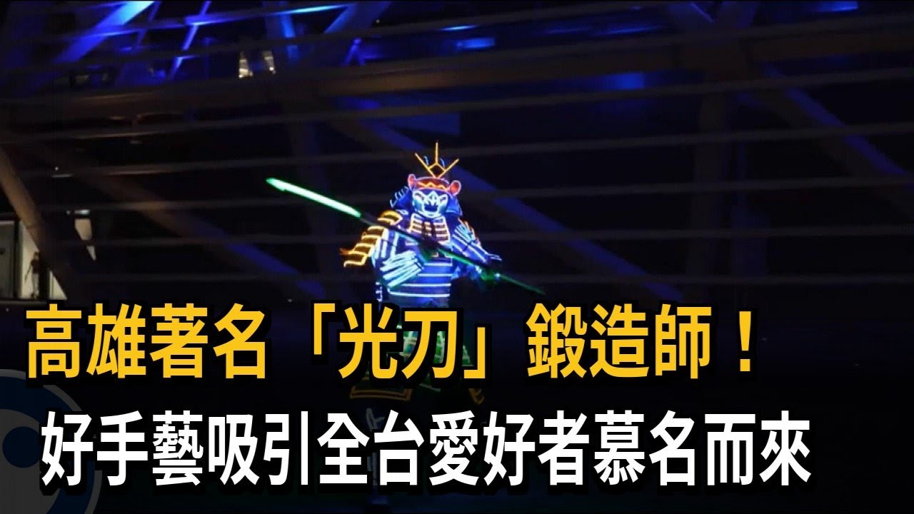 高雄著名「光刀」鍛造師   好手藝吸引全台愛好者慕名而來－民視新聞