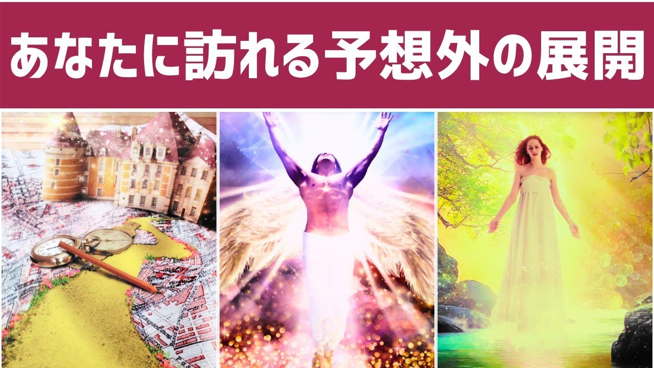 【1ヶ月以内】あなたに訪れる予想外の展開😳