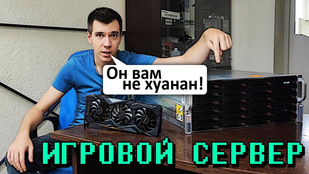 Два Xeon 2650v2 и 256GB ОЗУ | Играем на настоящем сервере