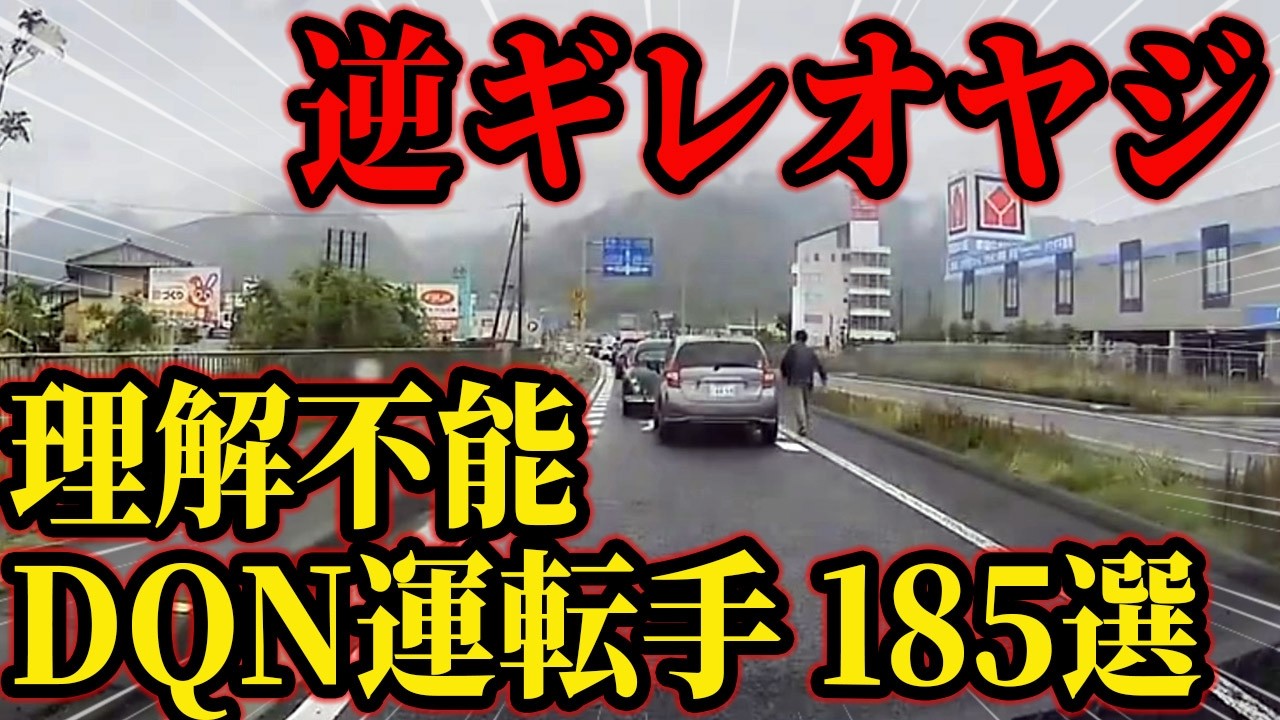 185選！意味不明DQN特集！逆ギレオヤジが怒り爆発！ドラレコが捉えた驚愕の行動・衝撃の瞬間