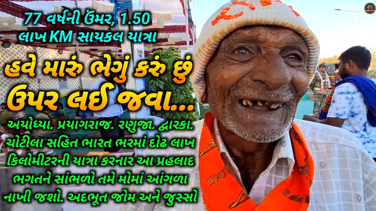 77 વર્ષની ઉંમરે 1.50 લાખ KM સાયકલ યાત્રા પ્રહલાદ ભગતની અદભૂત સફર 🚲