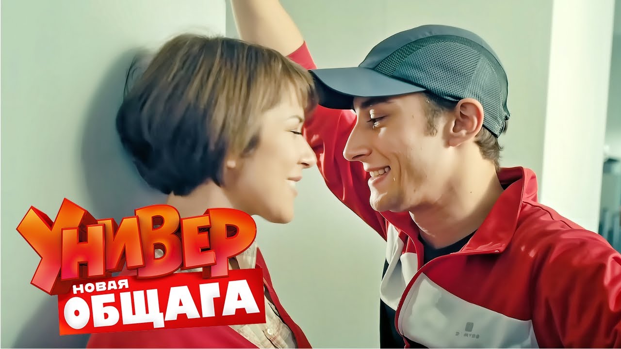 Универ. Новая общага 2 сезон, серии 49-50